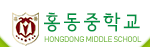 홍동중학교 HONGDONG MIDDLE SCHOOL
