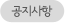 공지사항