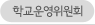 학교운영위원회