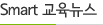 교육뉴스