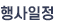 행사일정