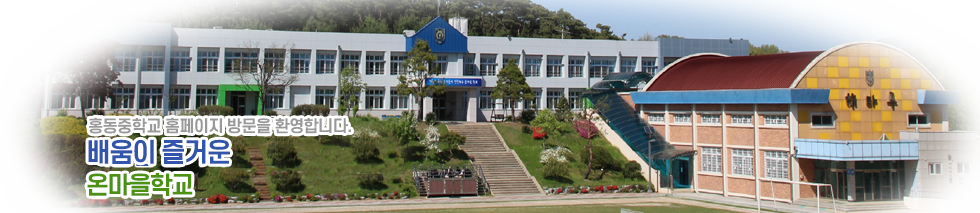 홍동중학교 누리집 방문을 환영합니다. 자연과 첨단, 그리고 학력과 인성이 조화로운 학교